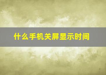 什么手机关屏显示时间