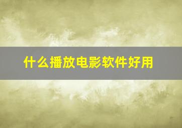 什么播放电影软件好用