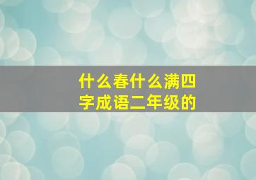 什么春什么满四字成语二年级的