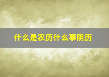 什么是农历什么事阴历