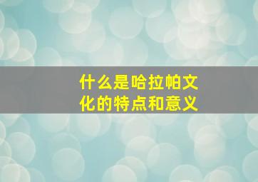 什么是哈拉帕文化的特点和意义