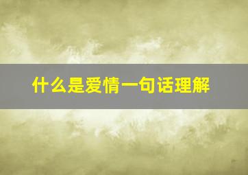 什么是爱情一句话理解