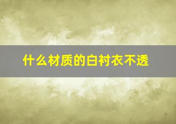 什么材质的白衬衣不透