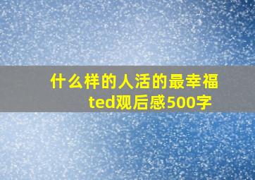 什么样的人活的最幸福ted观后感500字