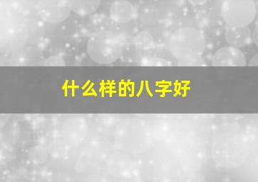 什么样的八字好