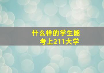 什么样的学生能考上211大学