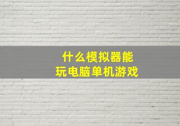 什么模拟器能玩电脑单机游戏