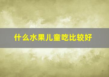 什么水果儿童吃比较好