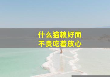 什么猫粮好而不贵吃着放心