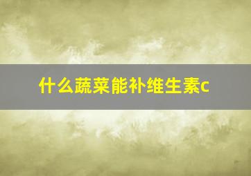 什么蔬菜能补维生素c