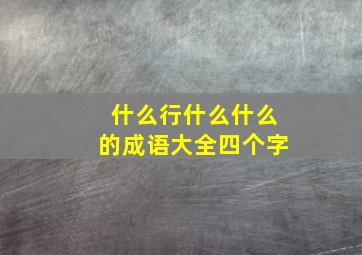 什么行什么什么的成语大全四个字