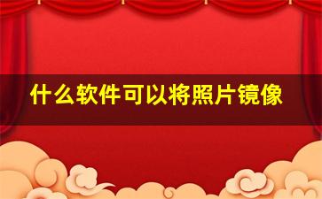 什么软件可以将照片镜像