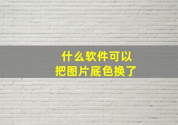 什么软件可以把图片底色换了