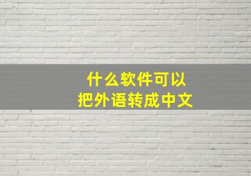 什么软件可以把外语转成中文