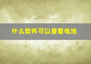 什么软件可以查看电池