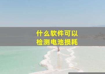 什么软件可以检测电池损耗