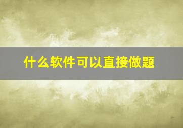 什么软件可以直接做题