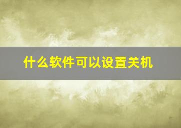 什么软件可以设置关机