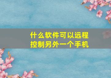 什么软件可以远程控制另外一个手机