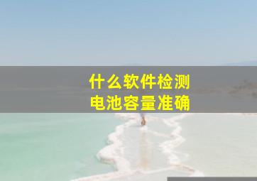 什么软件检测电池容量准确