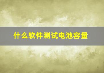 什么软件测试电池容量