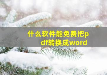 什么软件能免费把pdf转换成word