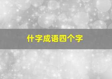 什字成语四个字