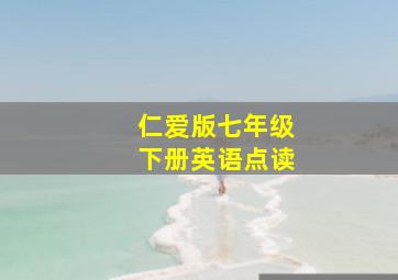 仁爱版七年级下册英语点读