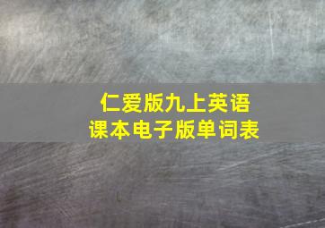 仁爱版九上英语课本电子版单词表