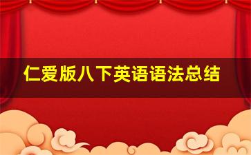 仁爱版八下英语语法总结