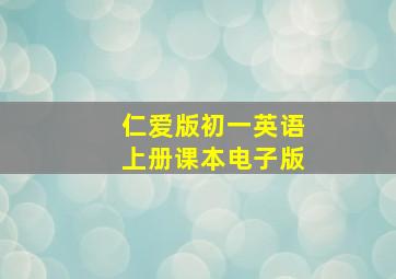 仁爱版初一英语上册课本电子版