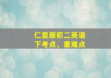 仁爱版初二英语下考点、重难点