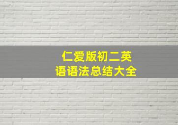 仁爱版初二英语语法总结大全