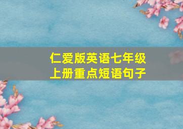 仁爱版英语七年级上册重点短语句子