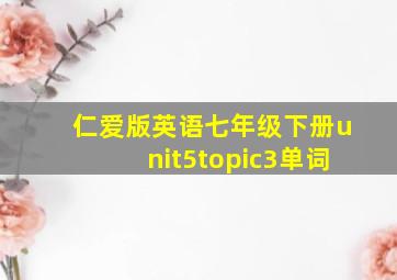 仁爱版英语七年级下册unit5topic3单词