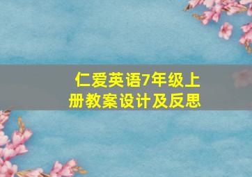 仁爱英语7年级上册教案设计及反思