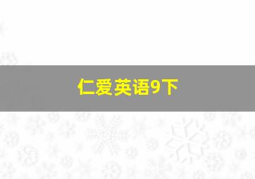 仁爱英语9下