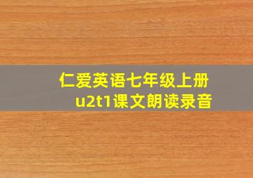 仁爱英语七年级上册u2t1课文朗读录音