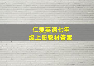 仁爱英语七年级上册教材答案