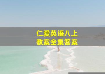 仁爱英语八上教案全集答案