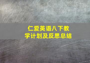 仁爱英语八下教学计划及反思总结