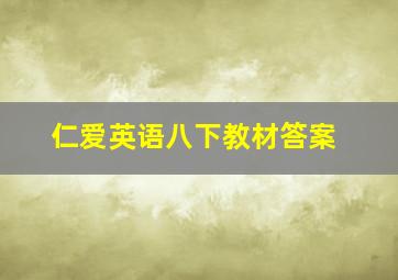 仁爱英语八下教材答案