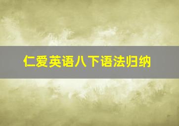 仁爱英语八下语法归纳