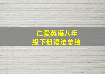 仁爱英语八年级下册语法总结