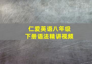 仁爱英语八年级下册语法精讲视频