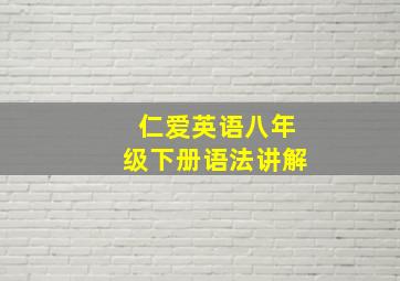 仁爱英语八年级下册语法讲解