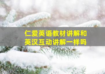 仁爱英语教材讲解和英汉互动讲解一样吗