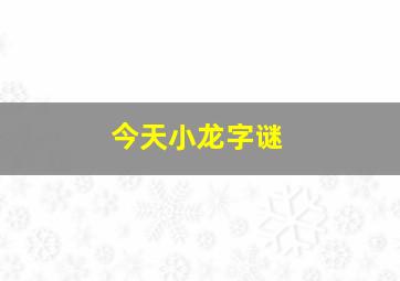 今天小龙字谜