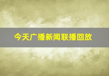 今天广播新闻联播回放