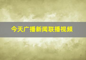 今天广播新闻联播视频